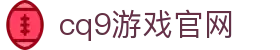 cq9游戏官网 - (中国)黄山cq9游戏官网控股有限公司欢迎您